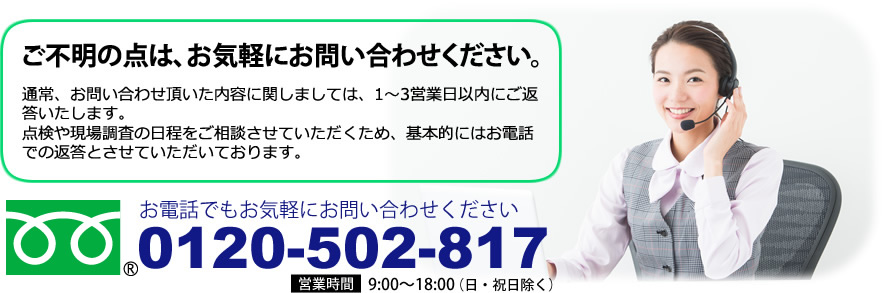 ご不明な点は、お気軽にお問い合わせください