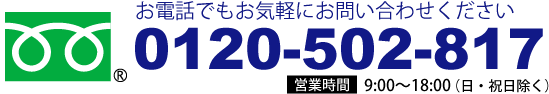 フリーダイヤル0120-502-817