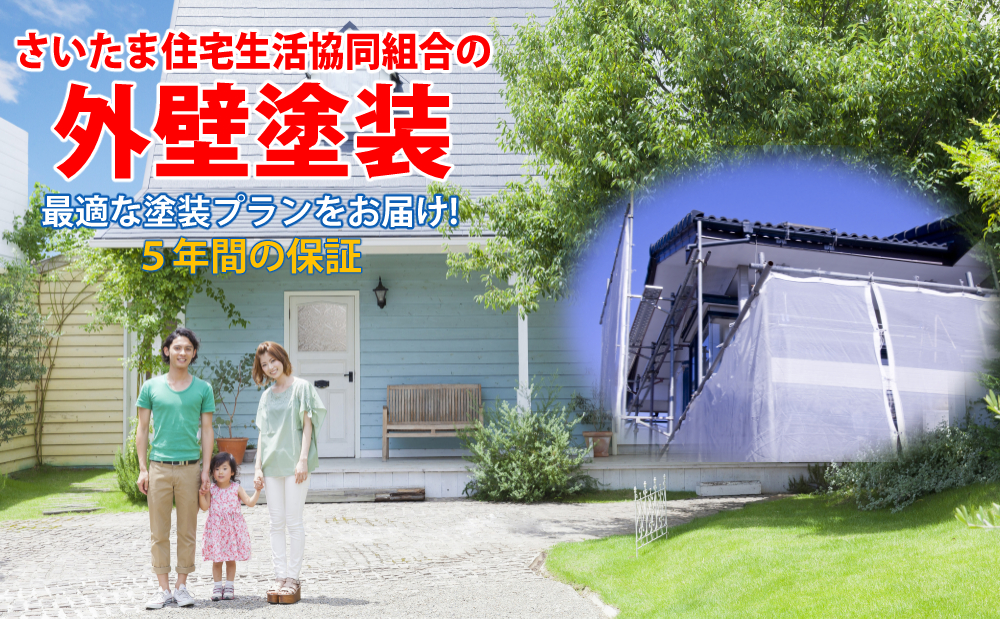 外壁塗装一式がすべてコミコミ352,000円より（税抜）