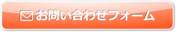 お問い合わせフォーム