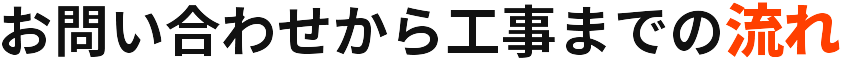 お問い合わせから工事までの流れ
