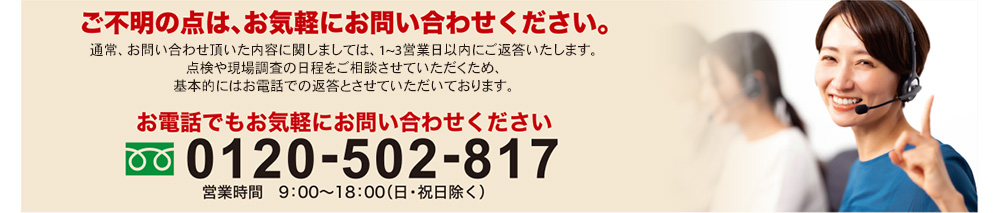 ご不明の点はお気軽にお問合せください。