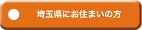 埼玉県にお住まいの方