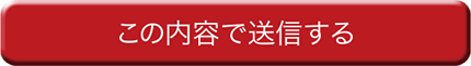 この内容で送信する