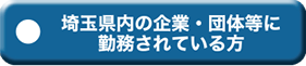 埼玉県内の企業・団体等に勤務されている方