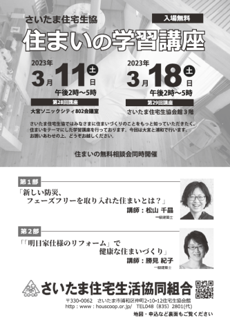 3/11・3/18 住まいの学習講座開催のお知らせ