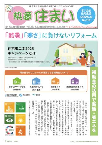 快適住まい　2025年5月号を掲載いたしました