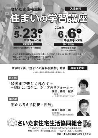 5月23日 6月6日 住まいの学習講座