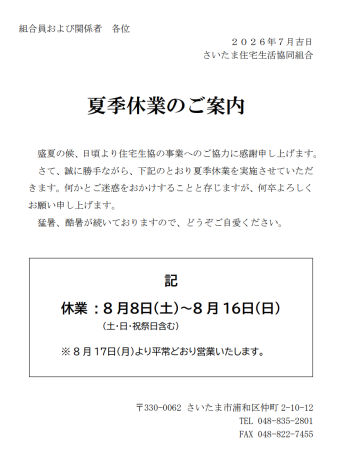 夏季休業のご案内