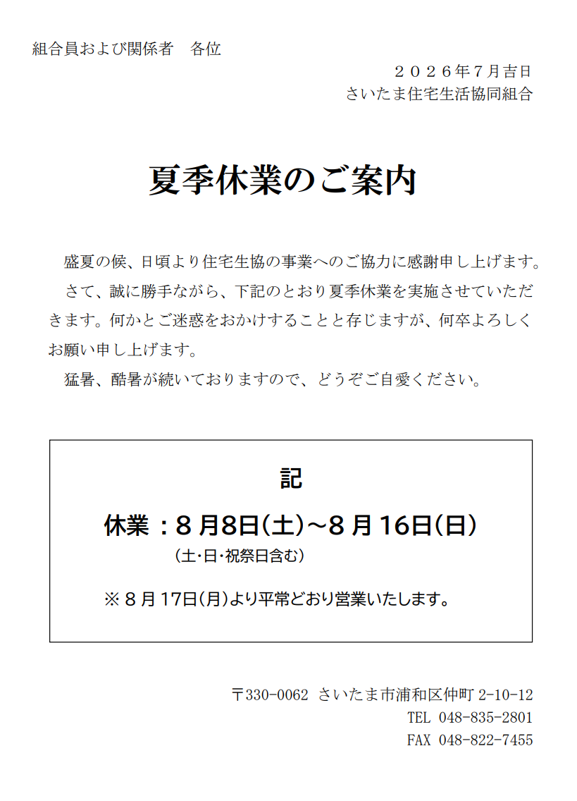 夏季休業のご案内