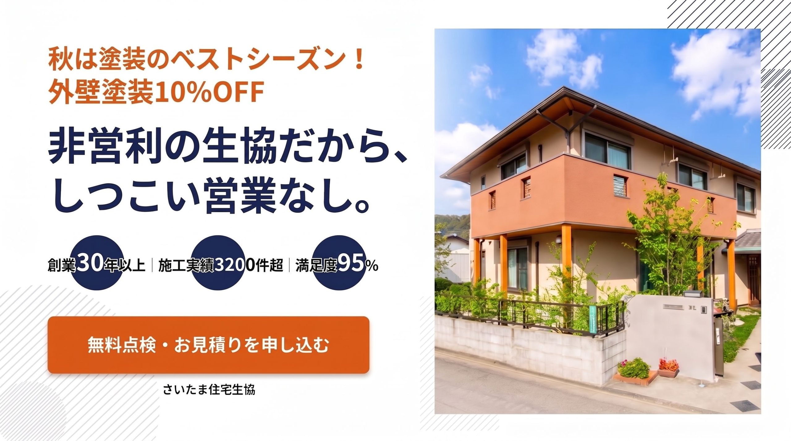 非営利の生協だからしつこい営業なし 外壁塗装10%OFF