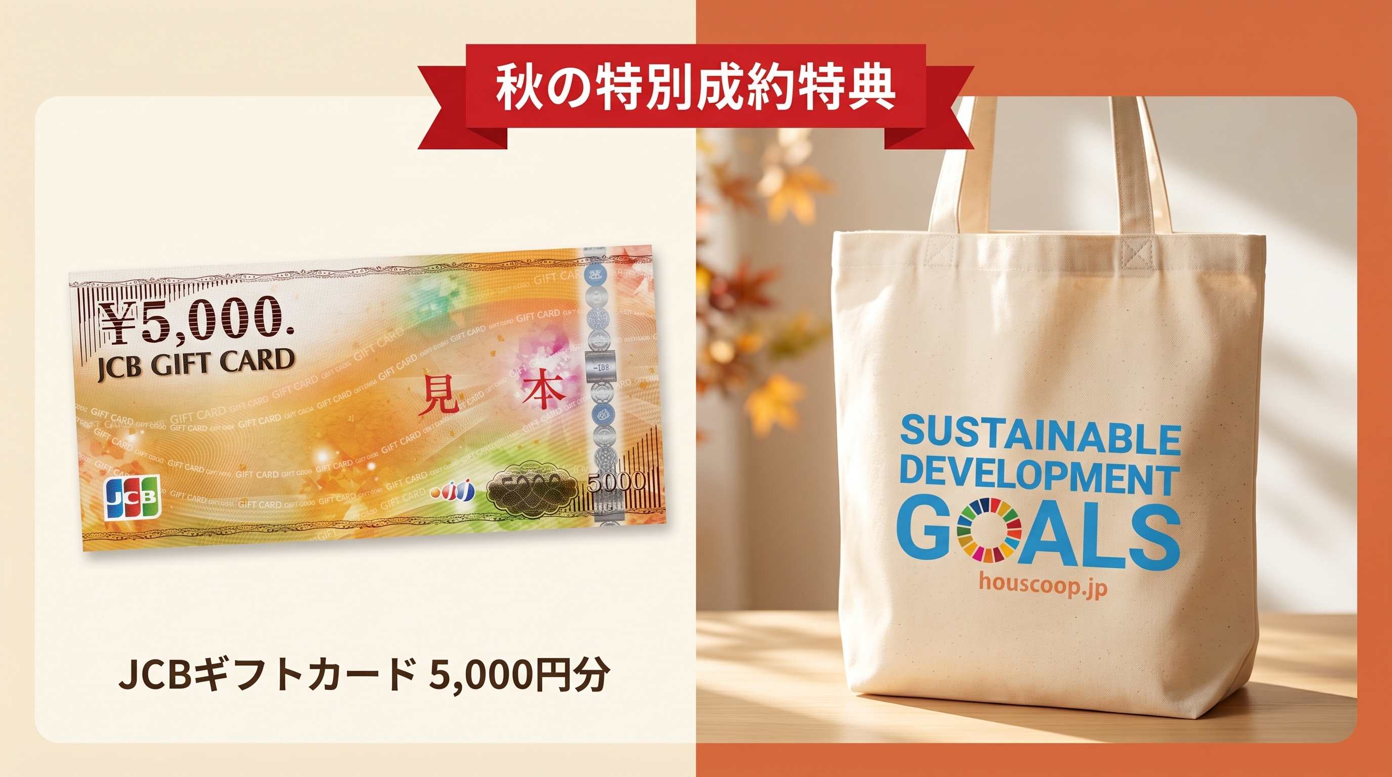 秋の豪華2大成約特典 JCBギフトカード5000円分 ＋ 特製トートバッグ